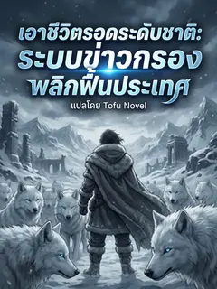 เอาชีวิตรอดระดับชาติ: ระบบข่าวกรองพลิกฟื้นประเทศ