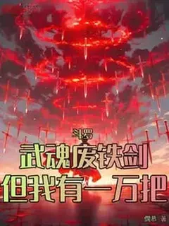 วิญญาณยุทธ์ข้าคือดาบเศษเหล็ก แต่ข้ามีมันนับหมื่นเล่ม