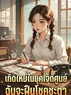 เกิดใหม่ในยุคเจ็ดศูนย์ ฉันจะฝืนโชคชะตา