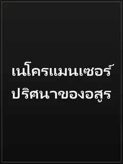 เนโครแมนเซอร์ ปริศนาของอสูร