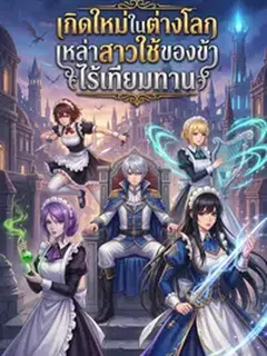 เกิดใหม่ในต่างโลก เหล่าสาวใช้ของข้าไร้เทียมทาน