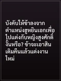 บังคับให้ข้าลงจากตำแหน่งฮูหยินเอกเพื่อไปแต่งกับหญิงสูงศักดิ์งั้นหรือ? ข้าจะเอาสินเดิมคืนแล้วแต่งงานใหม่