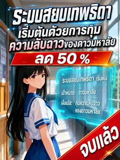 [จบแล้ว]ระบบสยบเทพธิดา เริ่มต้นด้วยการกุมความลับฉาวของดาวมหาลัย
