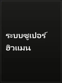 ระบบซูเปอร์ฮิวแมน