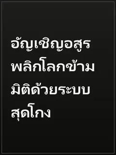 อัญเชิญอสูร พลิกโลกข้ามมิติด้วยระบบสุดโกง