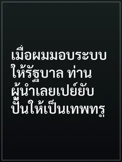 เมื่อผมมอบระบบให้รัฐบาล ท่านผู้นำเลยเปย์ยับปั้นให้เป็นเทพทรู