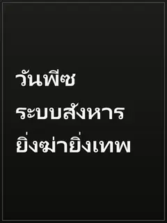 วันพีซ ระบบสังหาร ยิ่งฆ่ายิ่งเทพ