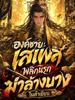 องค์ชายเสเพล์พลิกนรกฆ่าล้างบางในต้าเยี่ยน