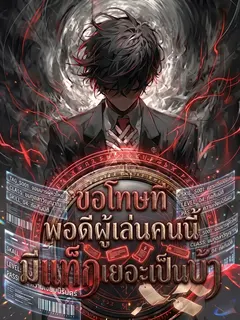 ขอโทษที พอดีผู้เล่นคนนี้มีแท็กเยอะเป็นบ้า