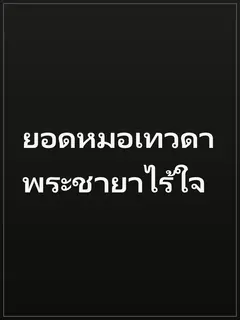 ยอดหมอเทวดา พระชายาไร้ใจ