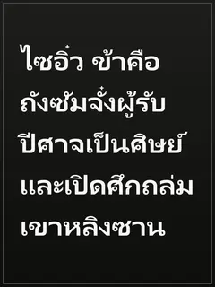 ไซอิ๋ว ข้าคือถังซัมจั๋งผู้รับปีศาจเป็นศิษย์และเปิดศึกถล่มเขาหลิงซาน