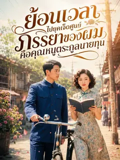 ย้อนเวลาไปยุคเจ็ดศูนย์ ภรรยาของผมคือคุณหนูตระกูลนายทุน