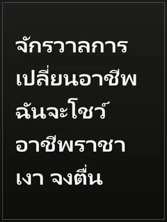 จักรวาลการเปลี่ยนอาชีพ ฉันจะโชว์อาชีพราชาเงา จงตื่น