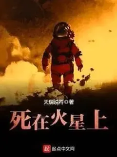 หลับใหลชั่วนิรันดร์ใต้แสงดาวอังคาร