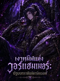 เงาทมิฬแห่งวอร์แฮมเมอร์ ปฐมบทราชันย์ดาร์คเอลฟ์