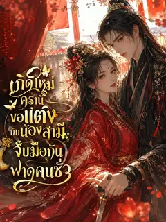 เกิดใหม่ครานี้ ขอแต่งกับน้องสามี จับมือกันฟาดคนชั่ว