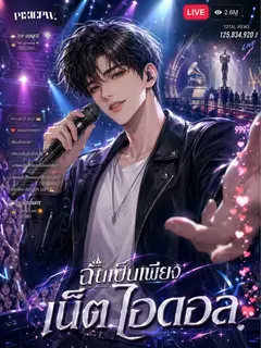[จบแล้ว] ฉันเป็นเพียงเน็ตไอดอล