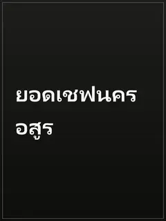 ยอดเชฟนครอสูร