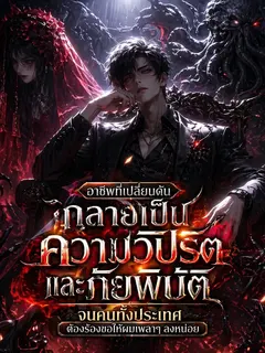 อาชีพที่เปลี่ยนดันกลายเป็นความวิปริตและภัยพิบัติ จนคนทั้งประเทศต้องร้องขอให้ผมเพลาๆ ลงหน่อย