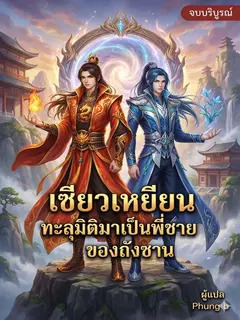 เซียวเหยียนทะลุมิติมาเป็นพี่ชายของถังซาน
