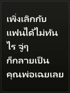 เพิ่งเลิกกับแฟนได้ไม่ทันไร จู่ๆ ก็กลายเป็นคุณพ่อเฉยเลย