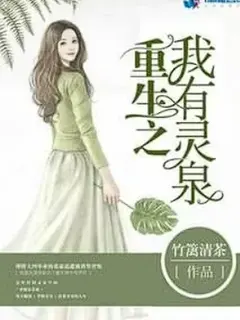 เกิดใหม่รอบนี้มีน้ำพุวิญญาณ ไม่ต้องฝึกวิชาให้เหนื่อย แค่จิบน้ำก็เทพแล้ว