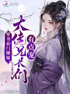 ทะลุมิติมาเป็นน้องสาวบุญธรรมแห่งสกุลเกษตรกร พี่ชายผู้ยิ่งใหญ่ทั้งหลายรุมรักรุมสปอยล์