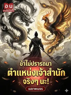 ข้าไม่ปรารถนาตำแหน่งเจ้าสำนักจริงๆ นะ