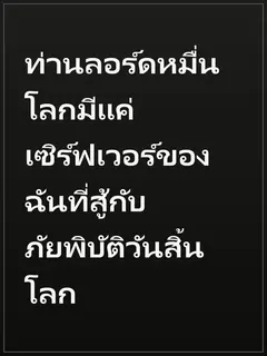 ท่านลอร์ดหมื่นโลกมีแค่เซิร์ฟเวอร์ของฉันที่สู้กับภัยพิบัติวันสิ้นโลก