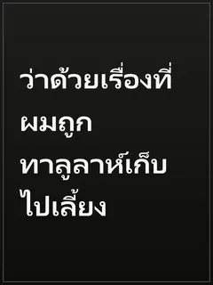 ว่าด้วยเรื่องที่ผมถูกทาลูลาห์เก็บไปเลี้ยง