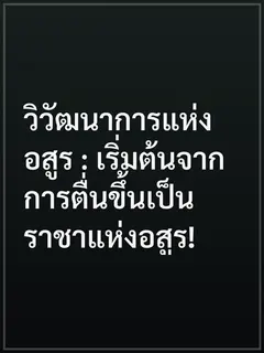 วิวัฒนาการแห่งอสูร : เริ่มต้นจากการตื่นขึ้นเป็นราชาแห่งอสูร!