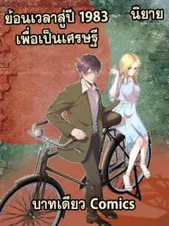 ย้อนเวลา 1983 เพื่อเป็นเศรษฐี [นิยาย]
