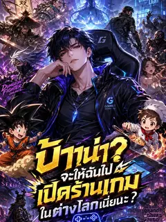 [จบแล้ว] บ้าน่า? จะให้ฉันไปเปิดร้านเกมในต่างโลกเนี่ยนะ?