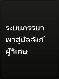 ระบบภรรยาพาสู่บัลลังก์ผู้วิเศษ