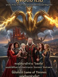 ข้าคือวิเซอริส ผู้พิชิตฮาเร็ม