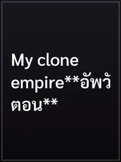 My clone empire**อัพวันละ5ตอน**