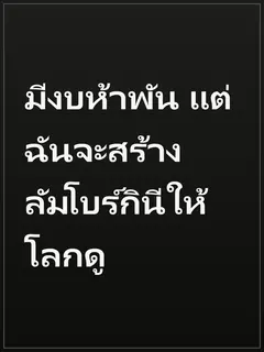 มีงบห้าพัน แต่ฉันจะสร้างลัมโบร์กินีให้โลกดู