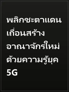 พลิกชะตาแดนเถื่อนสร้างอาณาจักรใหม่ด้วยความรู้ยุค 5G