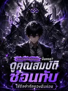 ซอมบี้ลอร์ดอ่อนแองั้นเหรอ? ดูคุณสมบัติซ้อนทับไร้ขีดจำกัดของฉันก่อน