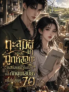[จบแล้ว] ทะลุมิติมาเพราะถูกหลอก: เธอถือบทไว้ในมือและกักตุนเสบียงเพื่อไปสู่ยุค 70