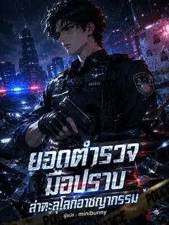 ยอดตำรวจมือปราบ ล่าทะลุโลกอาชญากรรม