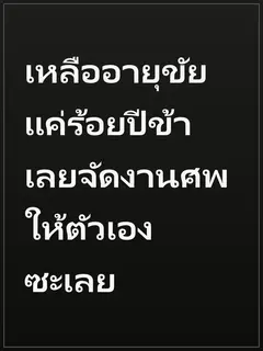เหลืออายุขัยแค่ร้อยปีข้าเลยจัดงานศพให้ตัวเองซะเลย