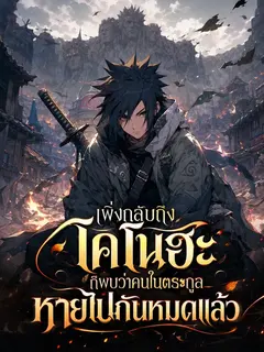 เพิ่งกลับถึงโคโนฮะ ก็พบว่าคนในตระกูลหายไปกันหมดแล้ว