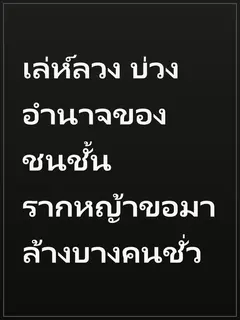 เล่ห์ลวง บ่วงอำนาจของชนชั้นรากหญ้าขอมาล้างบางคนชั่ว