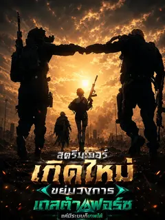 สตรีมเมอร์เกิดใหม่ขย่มวงการเดลต้าฟอร์ซ แค่มีระบบก็เทพได้