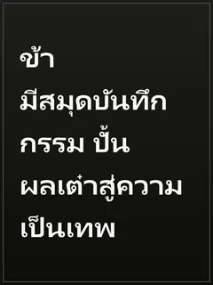 ข้ามีสมุดบันทึกกรรม ปั้นผลเต๋าสู่ความเป็นเทพ
