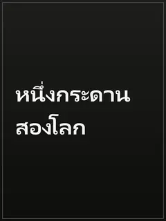 หนึ่งกระดาน สองโลก
