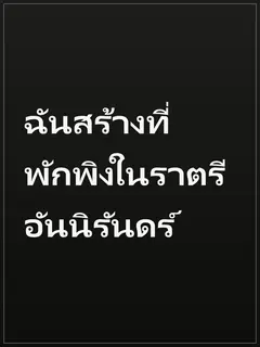 ฉันสร้างที่พักพิงในราตรีอันนิรันดร์
