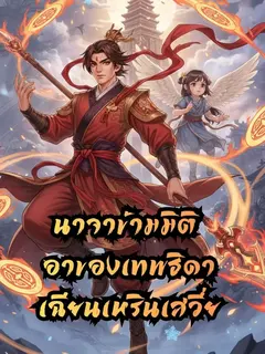 นาจาข้ามมิติ อาของเทพธิดาเฉียนเหรินเสวี่ย