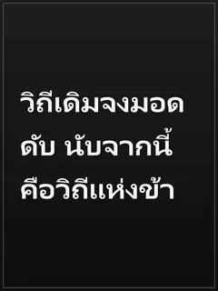 วิถีเดิมจงมอดดับ นับจากนี้คือวิถีแห่งข้า